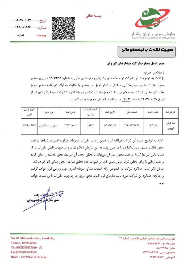 مجوز مشاور سرمایه گذاری