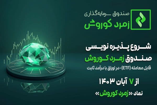 پذیره نویسی صندوق زمرد کوروش